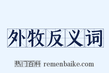 外牧反义词是什么意思的图片